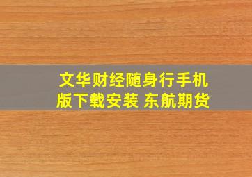 文华财经随身行手机版下载安装 东航期货